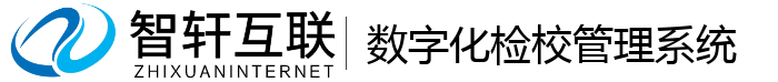 数字化检校管理系统